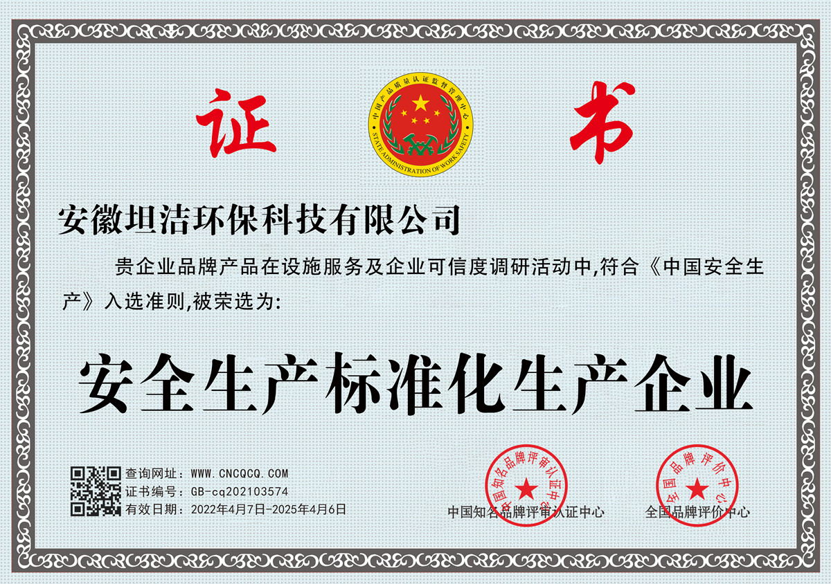 武隆安全生产标准化企业